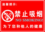 禁止吸烟牌标志