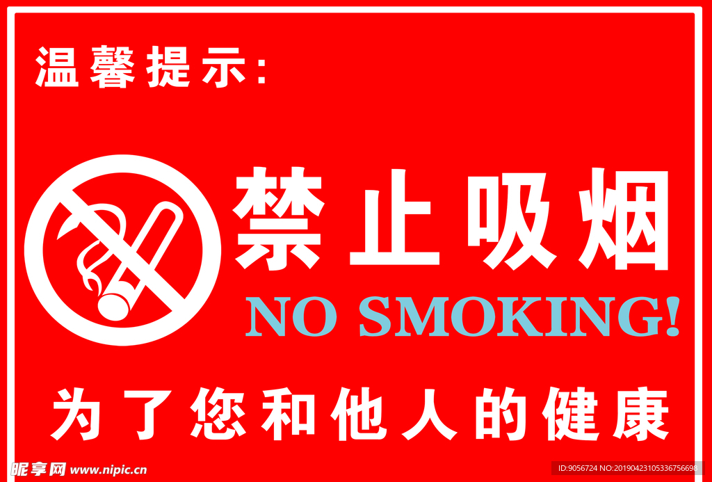 禁止吸烟牌标志