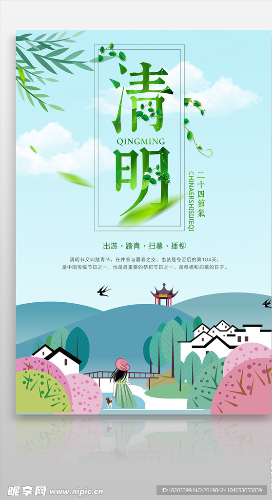 清明节踏青海报设计