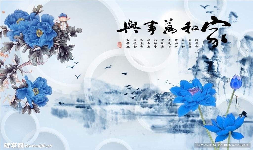 家和万事兴蓝牡丹