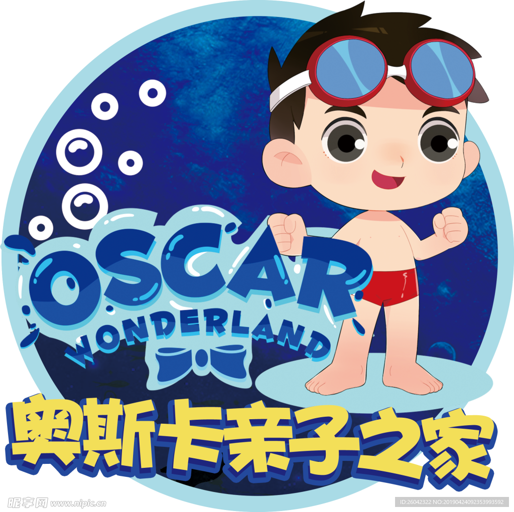 奥斯卡亲子游泳