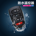 防水遥控器