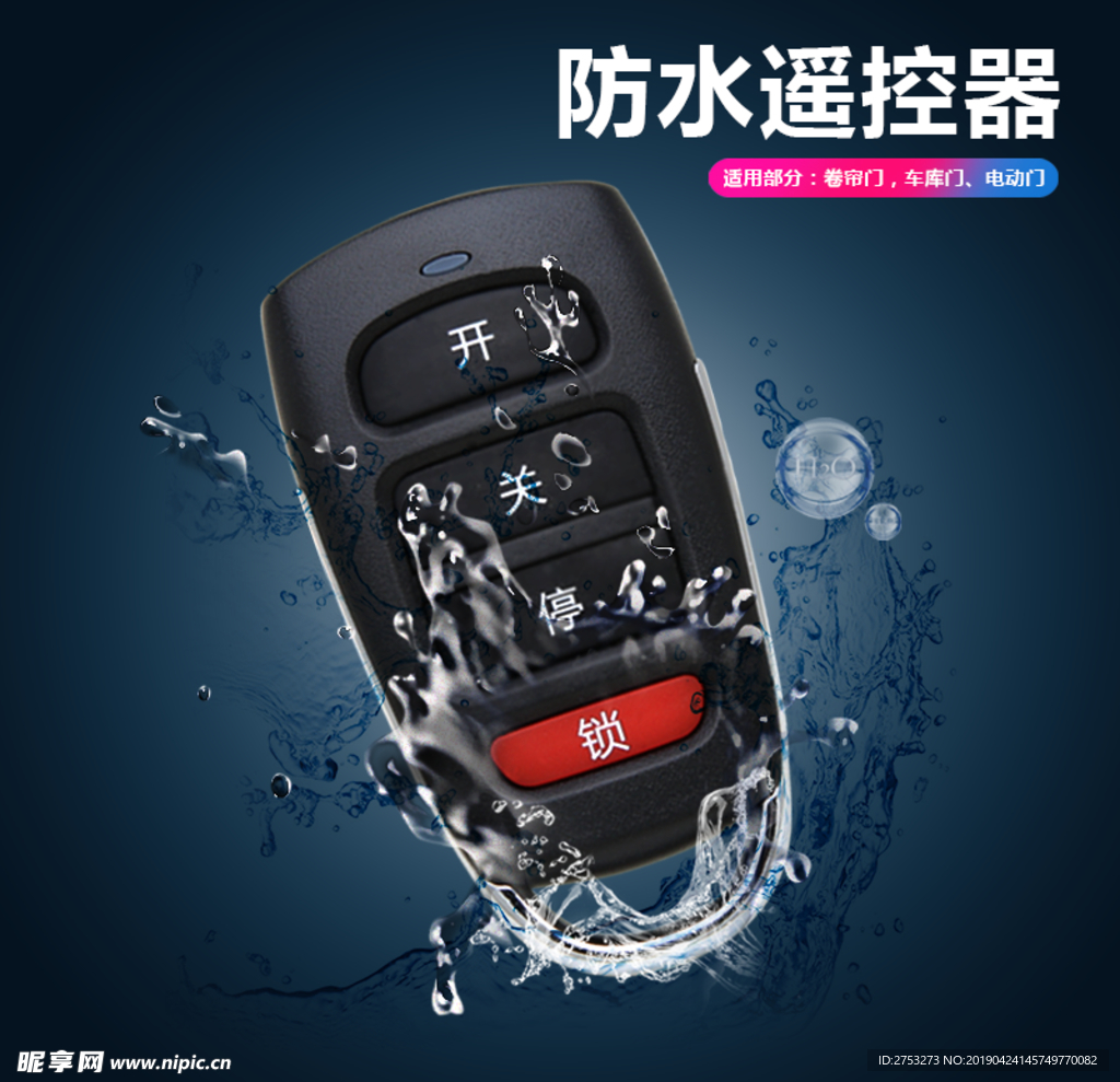 防水遥控器