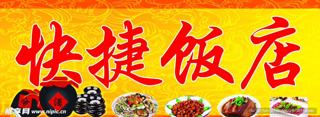 快捷饭店门头广告