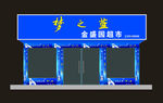 梦之蓝天之蓝超市门头效果图洋河