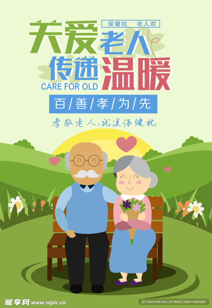 关爱老人宣传海报保健枕头保健用