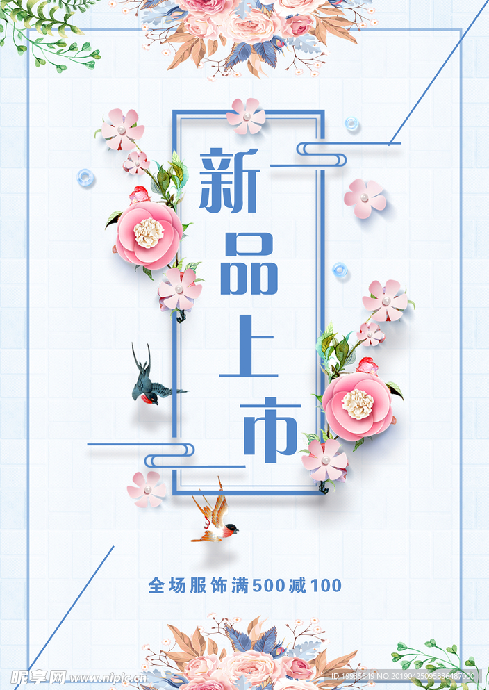 新品上市  促销海报