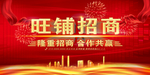 隆重招商 合作共赢