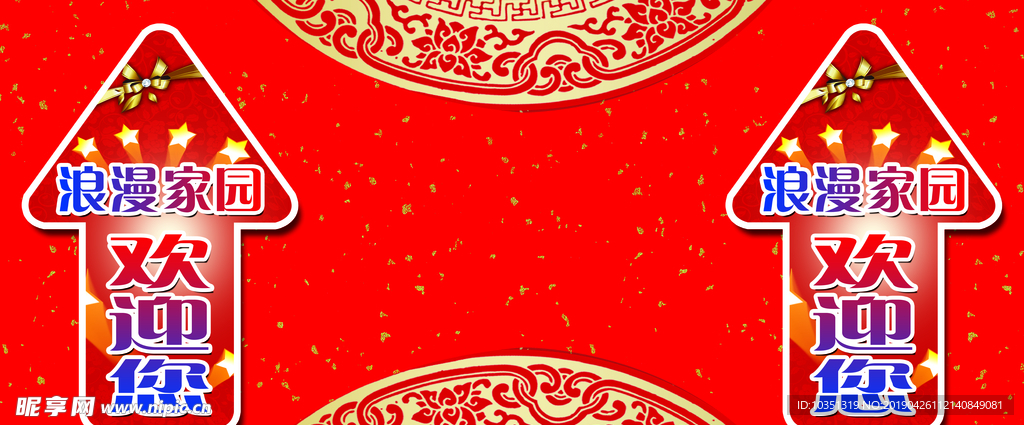 婚庆家纺地贴 欢迎您你喷绘车贴