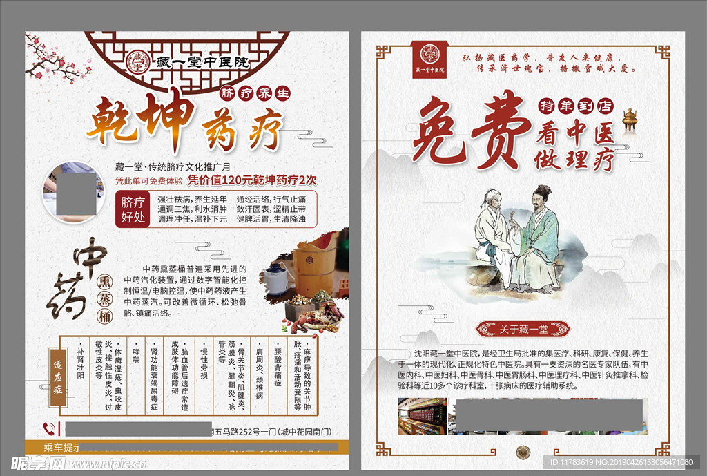 免费看中医传单