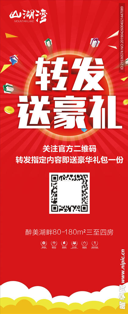 转发送豪礼展架海报