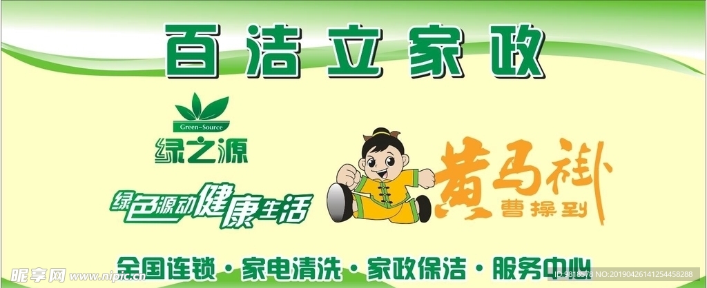 百洁立家政服务