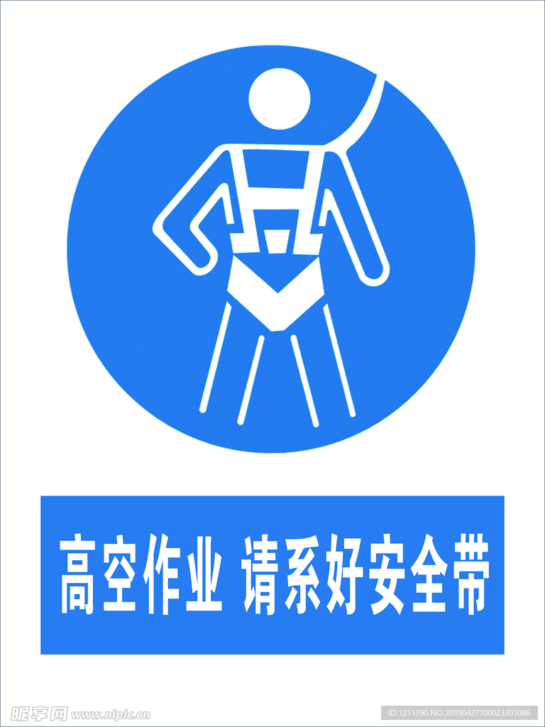 高空作业 请系好安全带