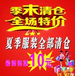 服装季末清仓