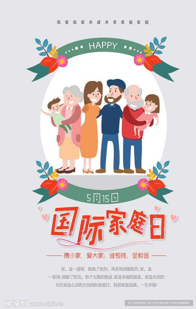 国际家庭日海报