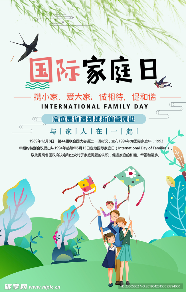 国际家庭日海报