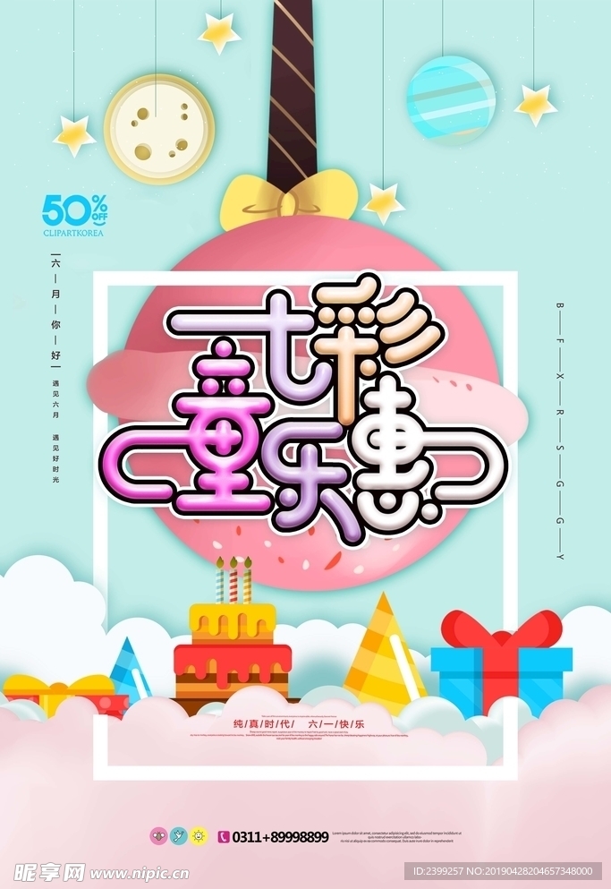 卡通七彩童真惠六一儿童节海报