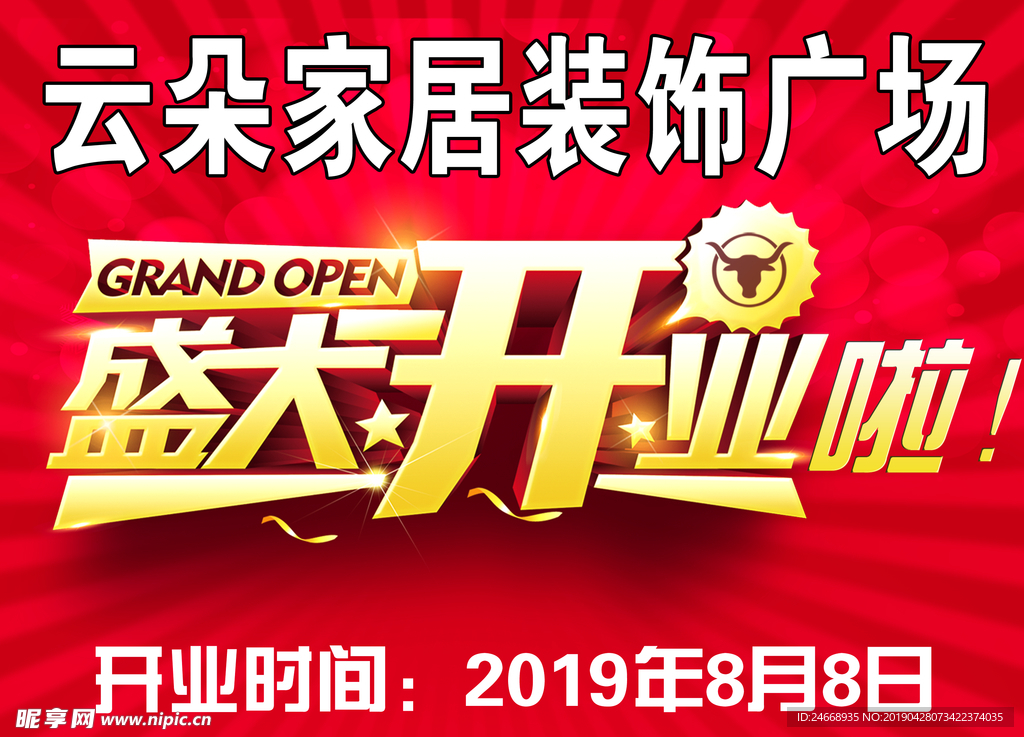 盛大开业海报