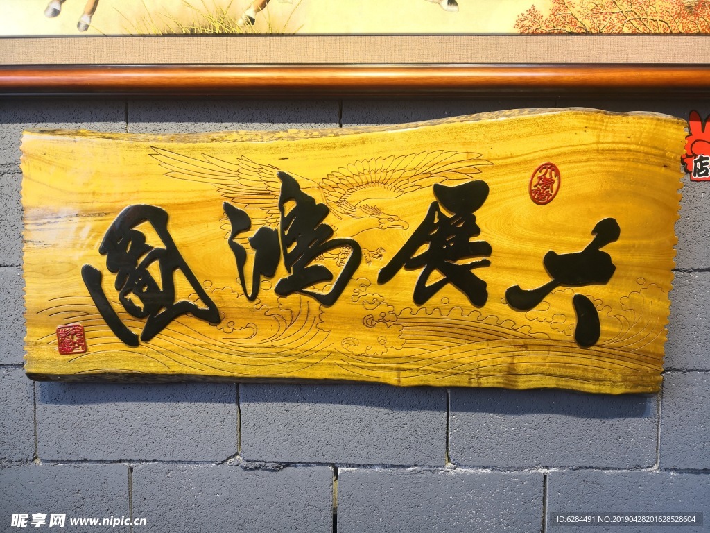 郑章于作品 办公室牌匾