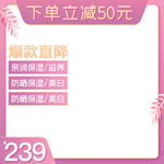 淘宝天猫化妆品女装直通车主图