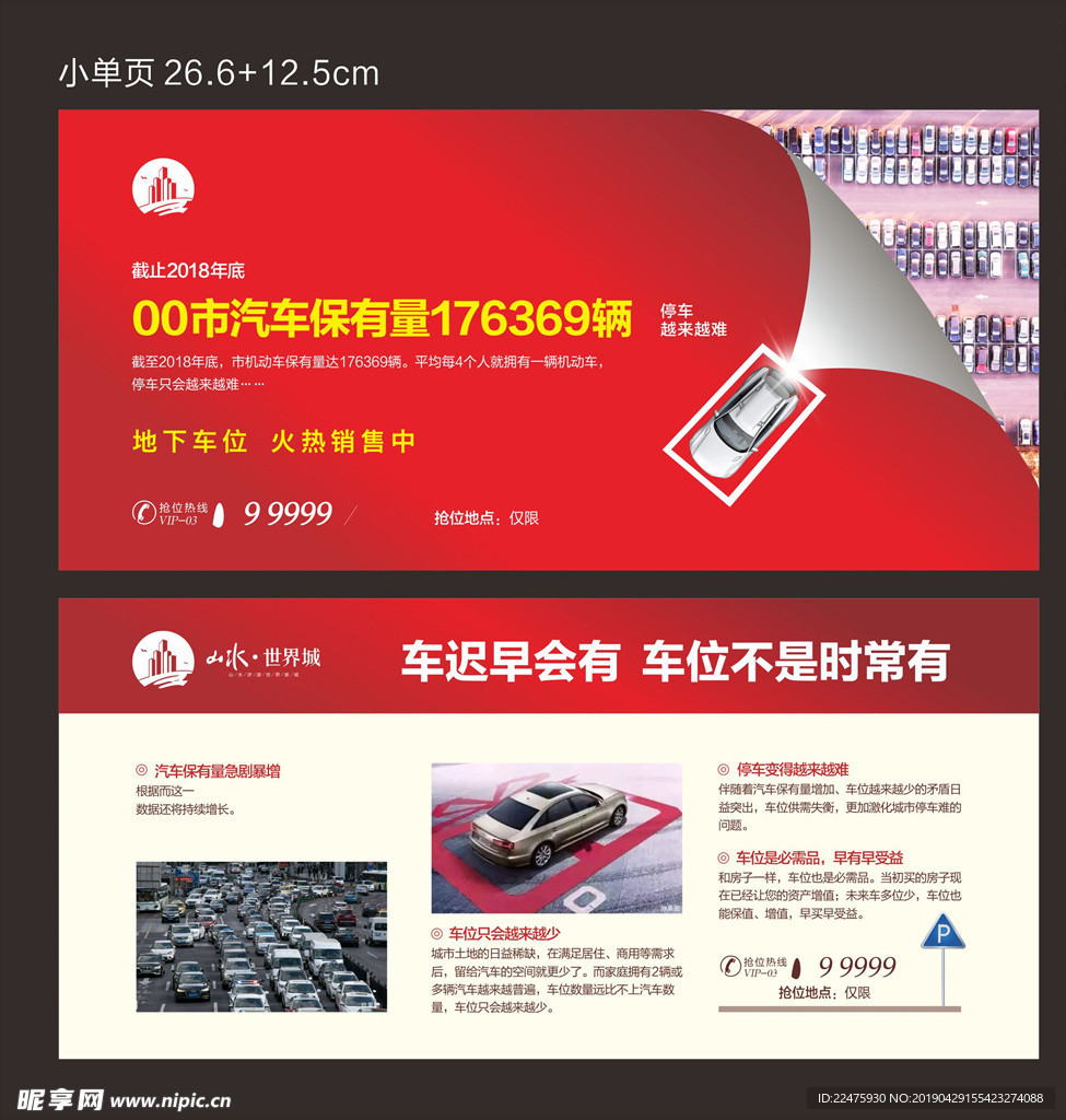 地产车位 车位单页 车位展板