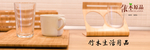 竹木生活用品
