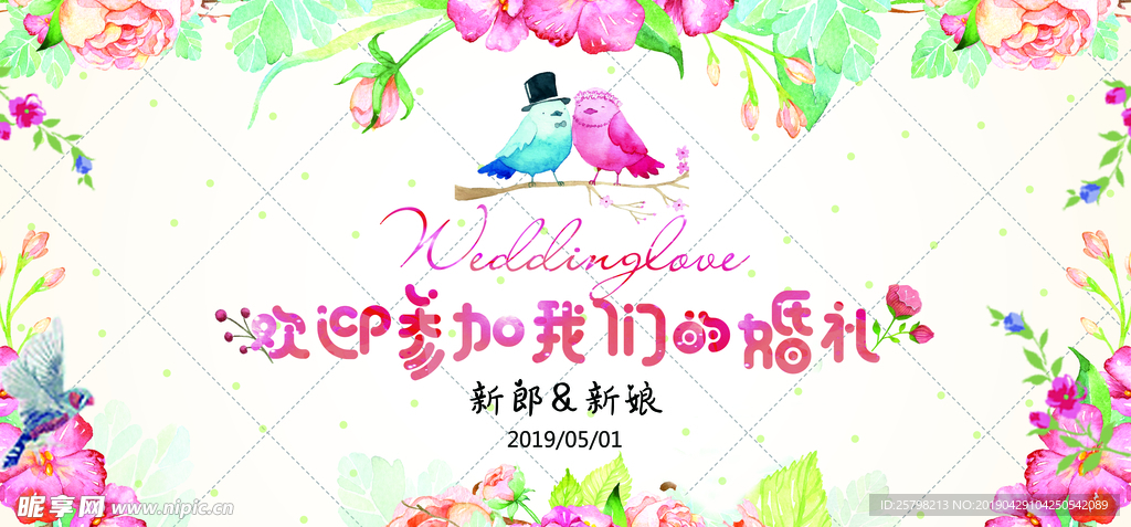 婚礼背景墙海报