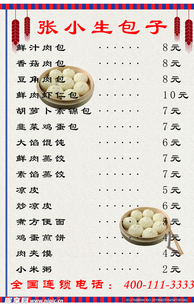 包子菜单