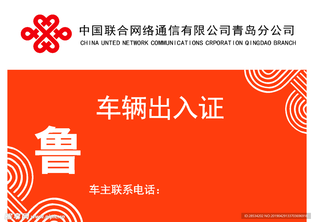 车辆通行证出入证