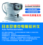 日本尼德克验光仪