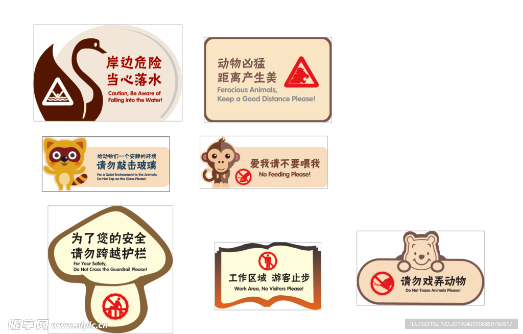 动物园警示标识