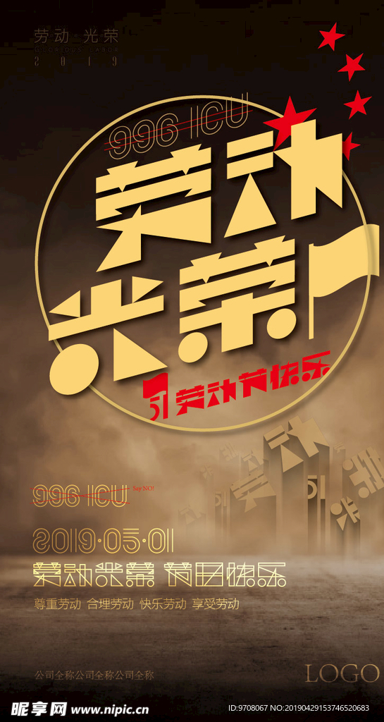 五一劳动节公司节日海报
