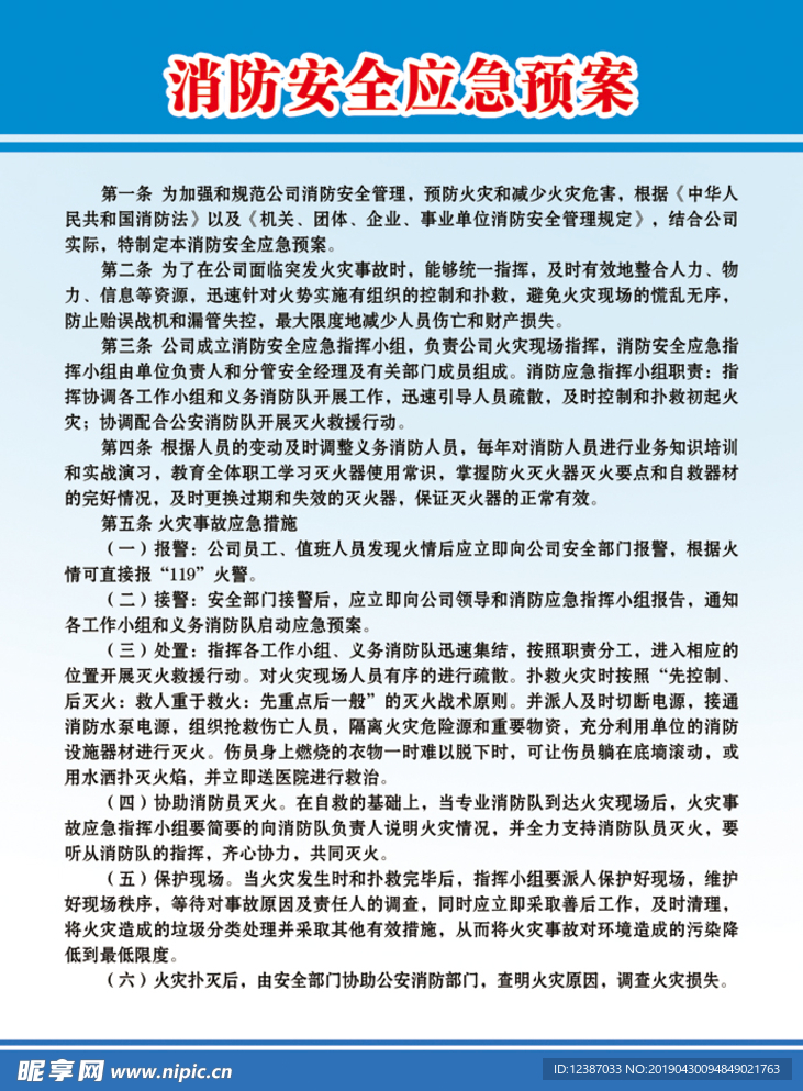 消防安全应急预案