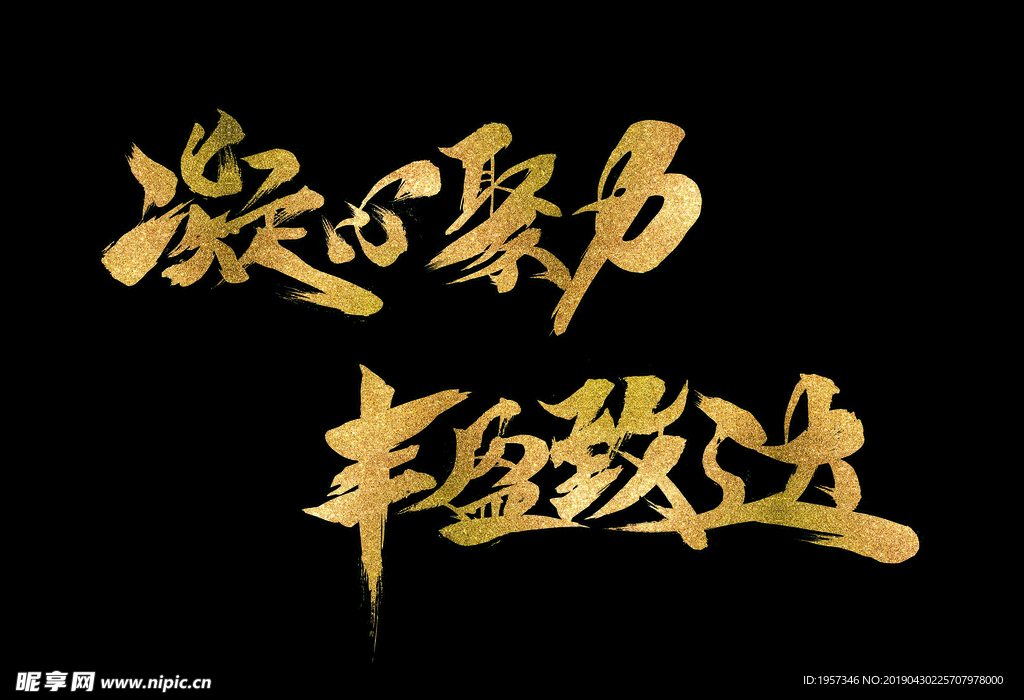 凝心聚力 丰盈致达