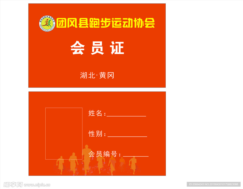 跑步运动协会会员证