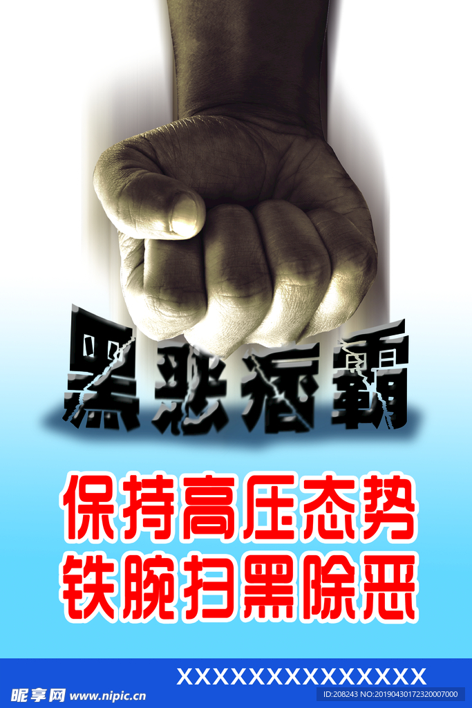 保持高压态势 铁腕扫黑除恶