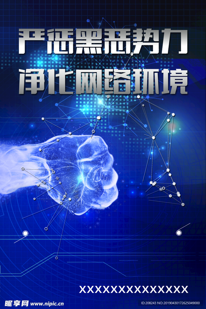 严惩黑恶势力 净化网络环境