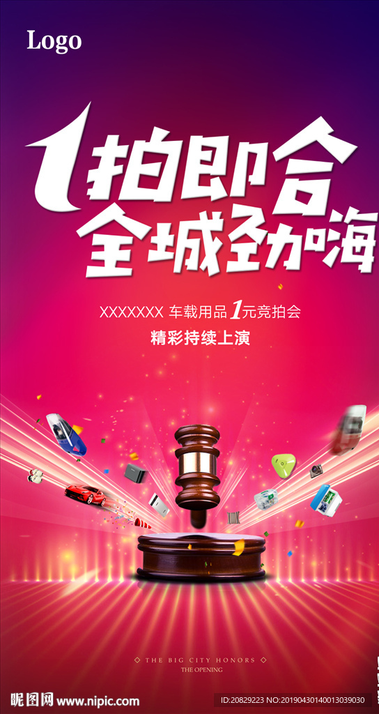 拍卖活动海报