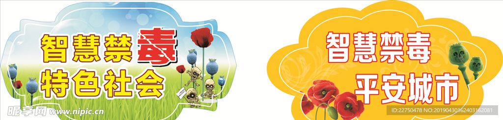 禁毒造型牌