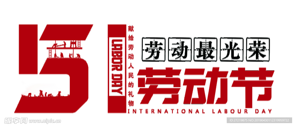 51五一劳动节劳动最光荣