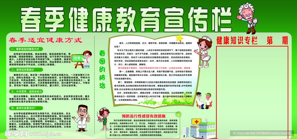 春季健康教育宣传栏