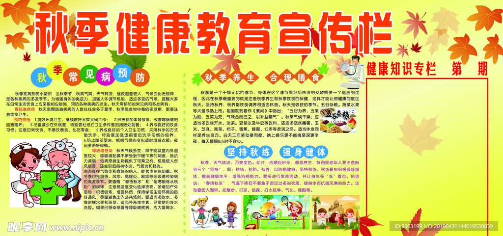 秋季健康教育宣传栏