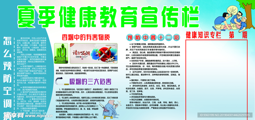 夏季健康教育宣传栏