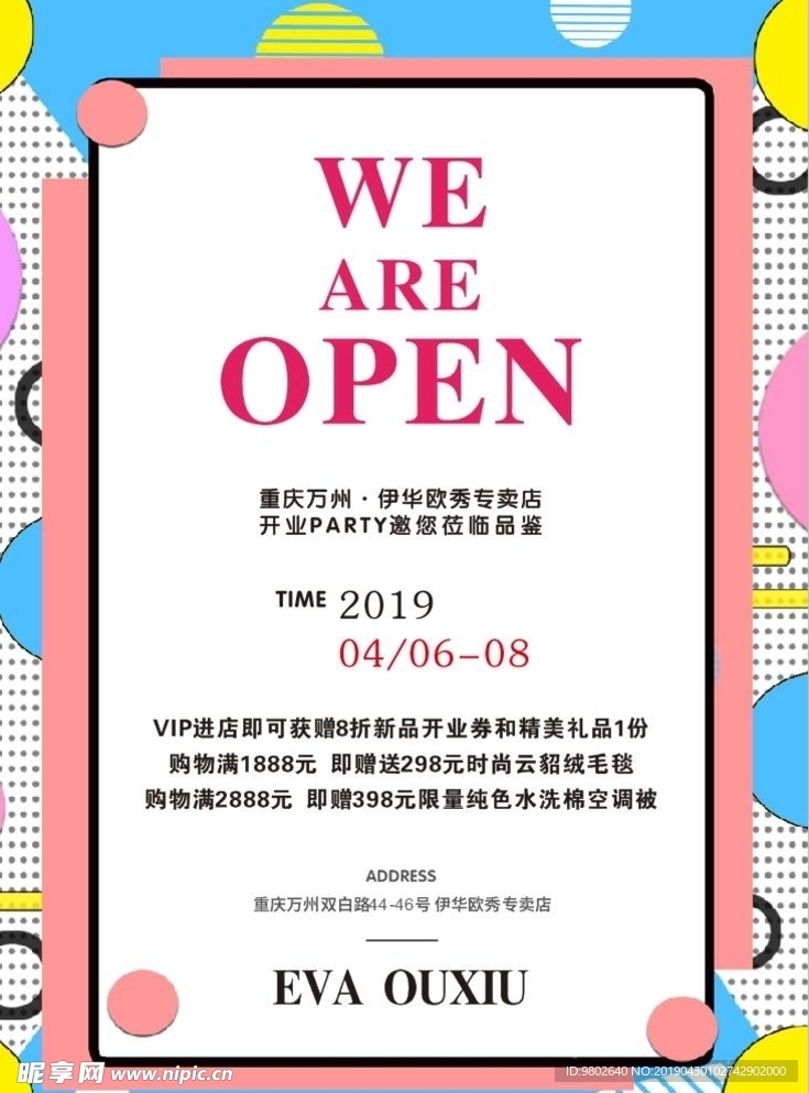 服装店开业优惠