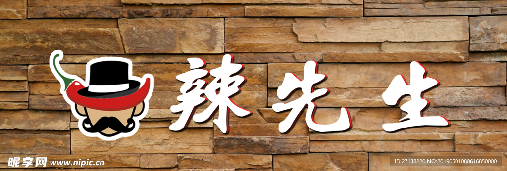 石面  石头 门头麻辣烫 火锅