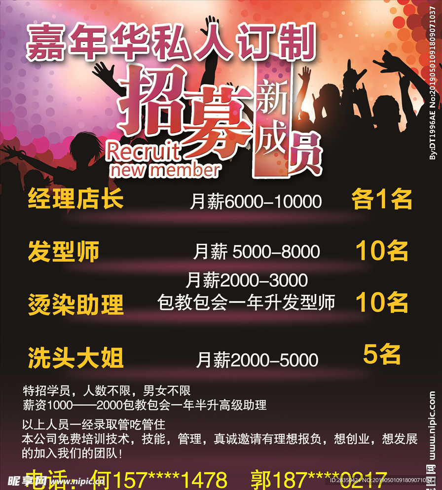 美发招聘海报