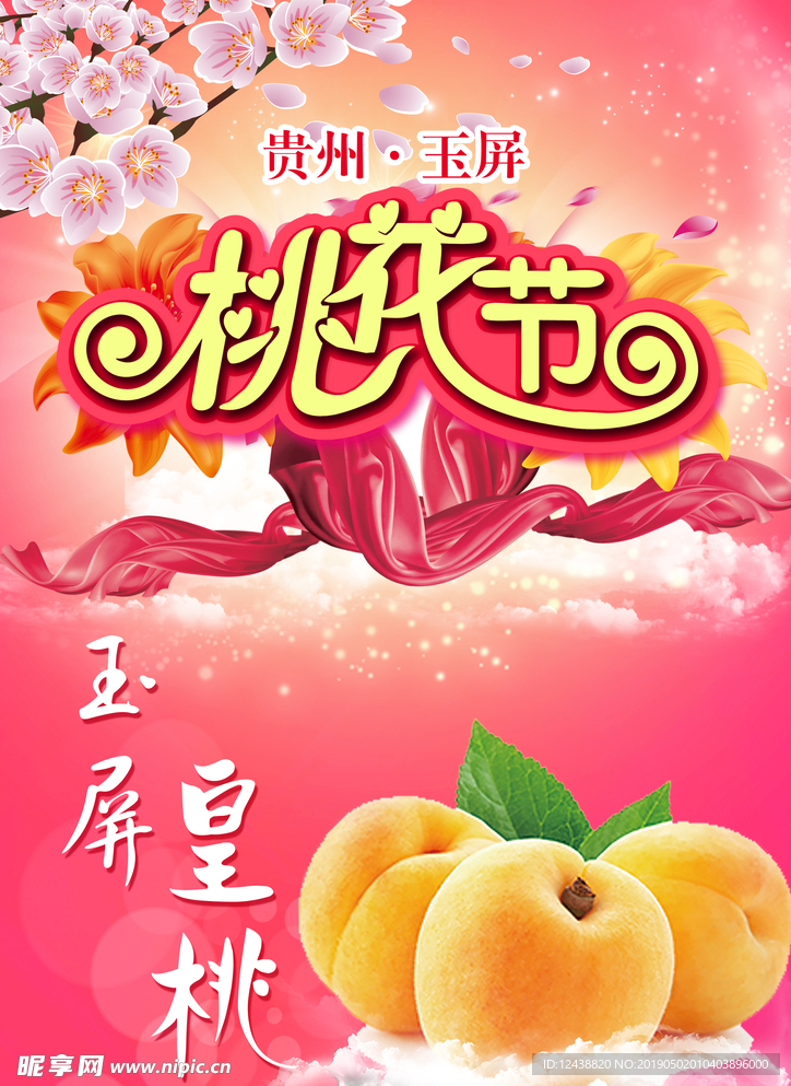 桃花节  黄桃 皇桃