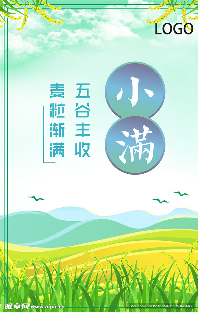 传统二十四节气小满简约海报设计