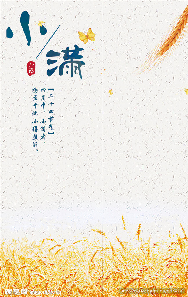 二十四节气小满简洁海报设计