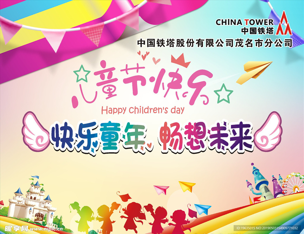 快乐儿童节海报